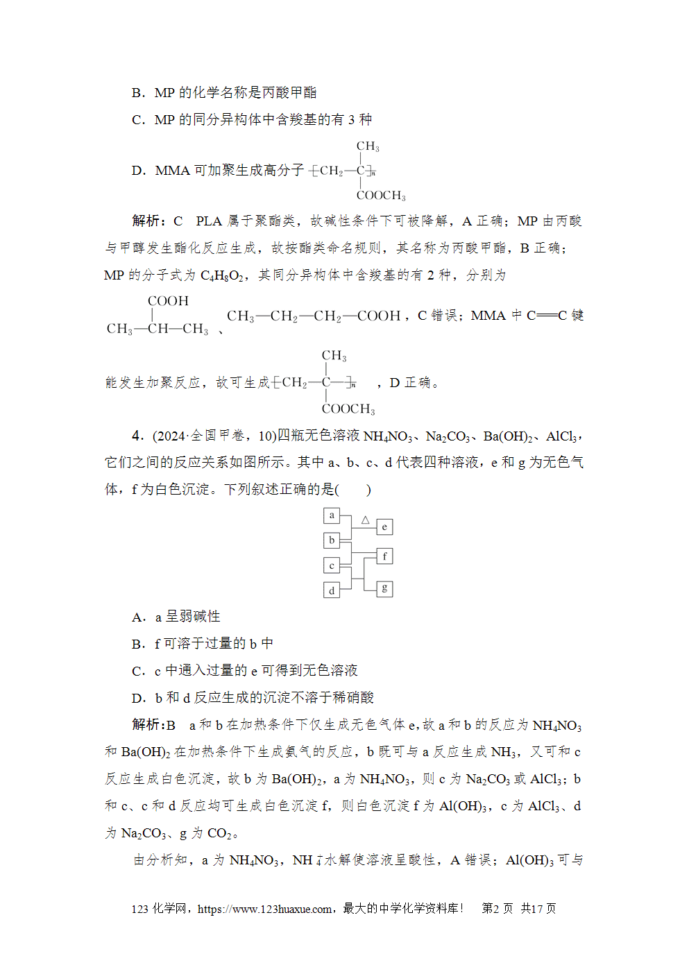 2024年普通高等学校招生全国统一考试全国甲卷高考化学试卷word版含答案解析
