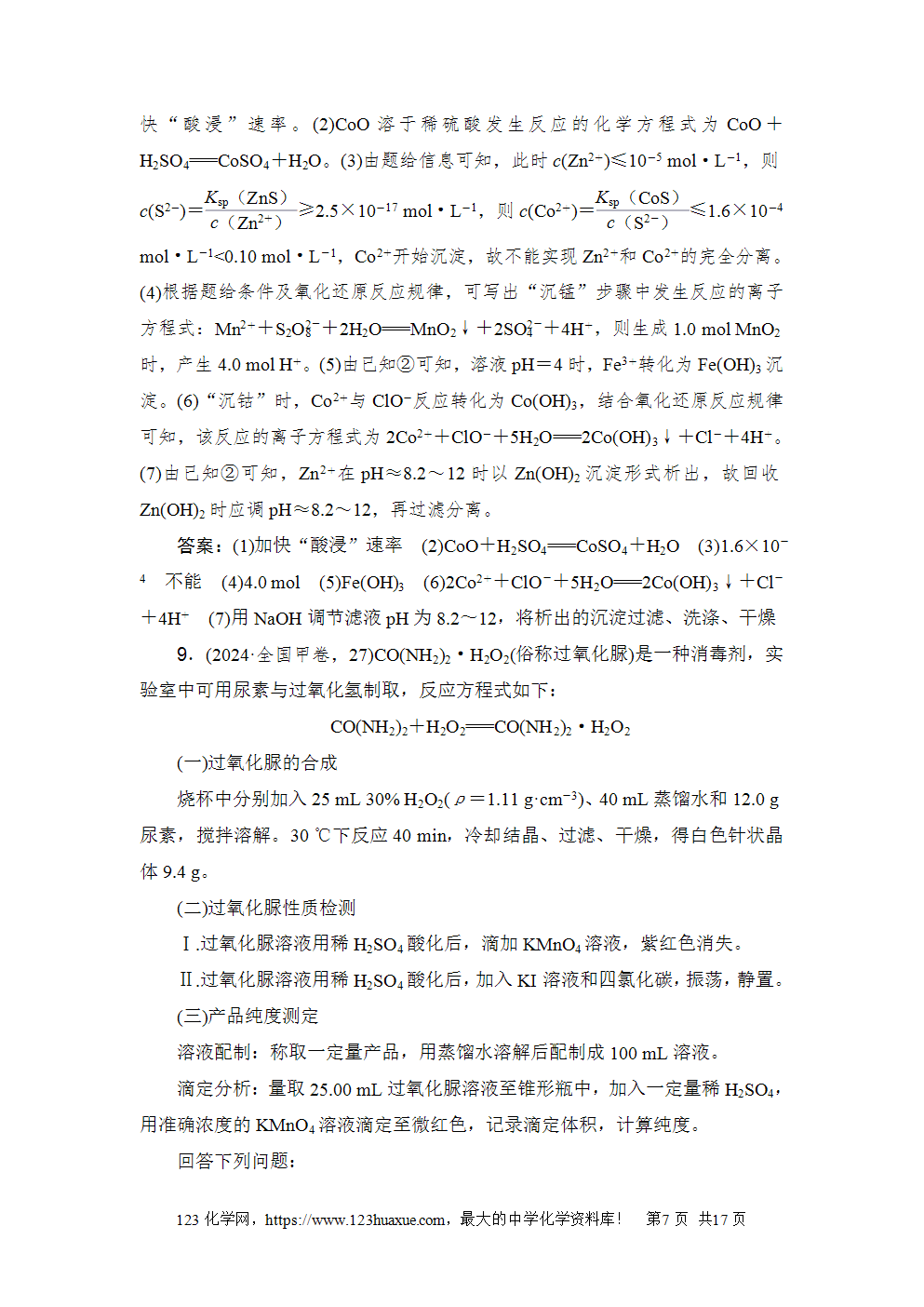 2024年普通高等学校招生全国统一考试全国甲卷高考化学试卷word版含答案解析