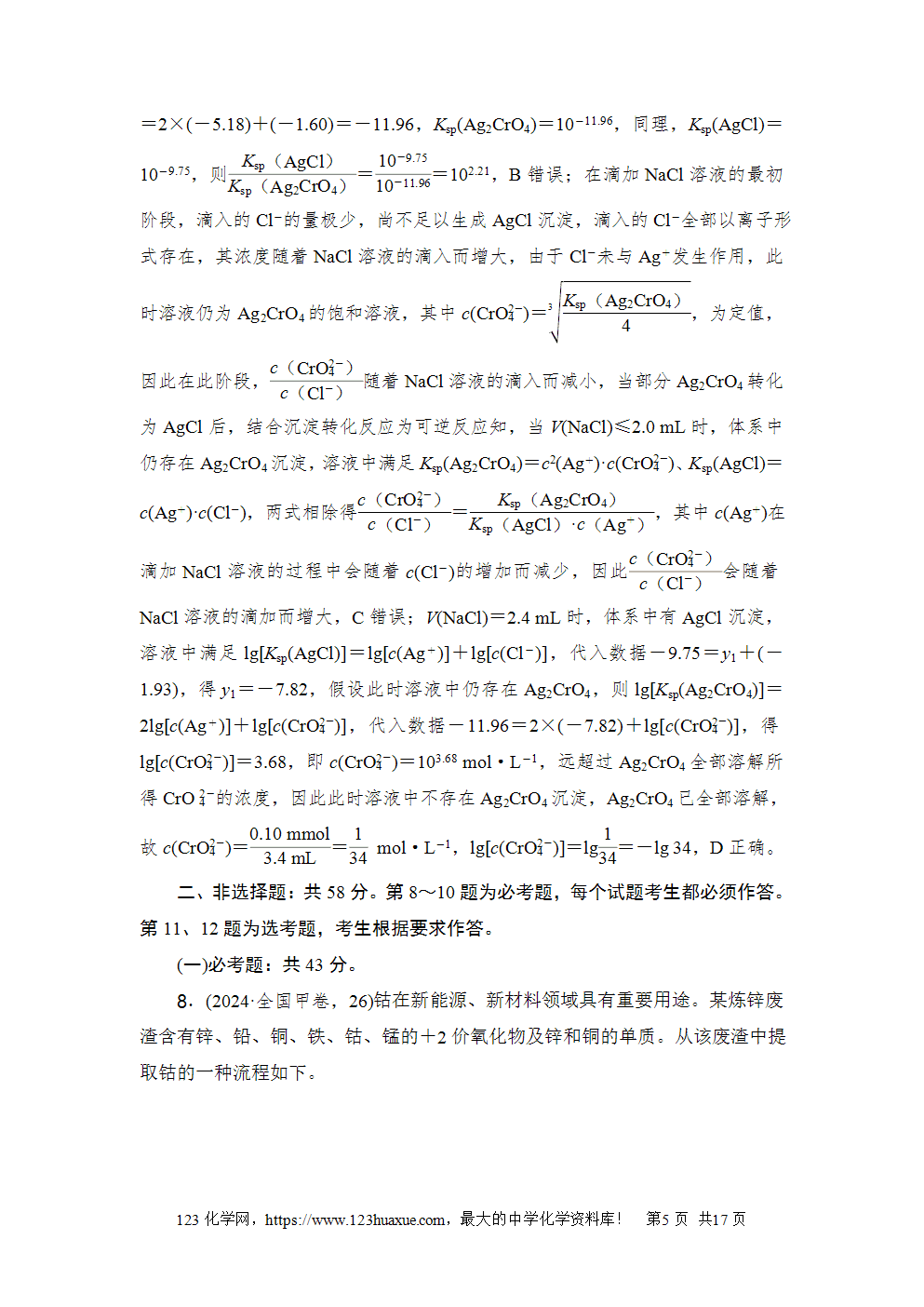 2024年普通高等学校招生全国统一考试全国甲卷高考化学试卷word版含答案解析