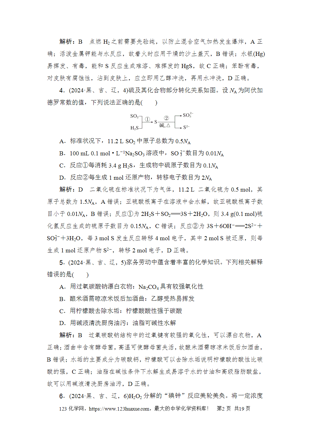 2024年吉林省普通高等学校招生选择性考试-2 2024年吉林省普通高等学校招生选择性考试高考化学试卷word版含答案解析