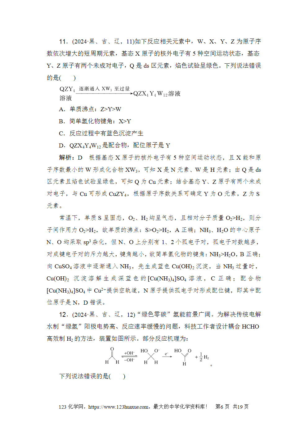 2024年吉林省普通高等学校招生选择性考试-6 2024年吉林省普通高等学校招生选择性考试高考化学试卷word版含答案解析