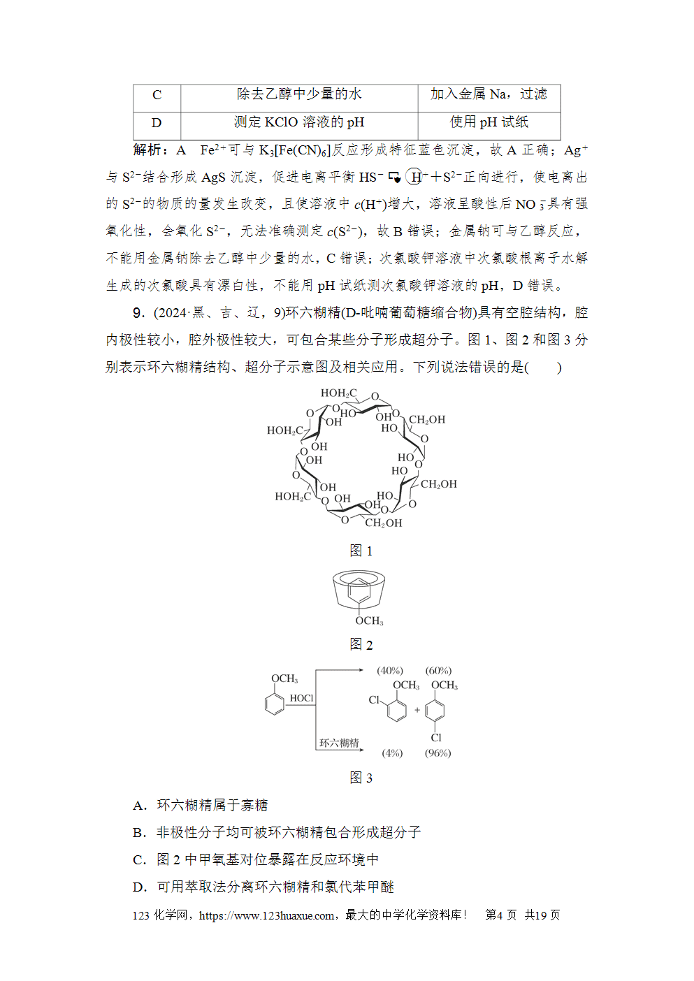 2024年吉林省普通高等学校招生选择性考试-4 2024年吉林省普通高等学校招生选择性考试高考化学试卷word版含答案解析