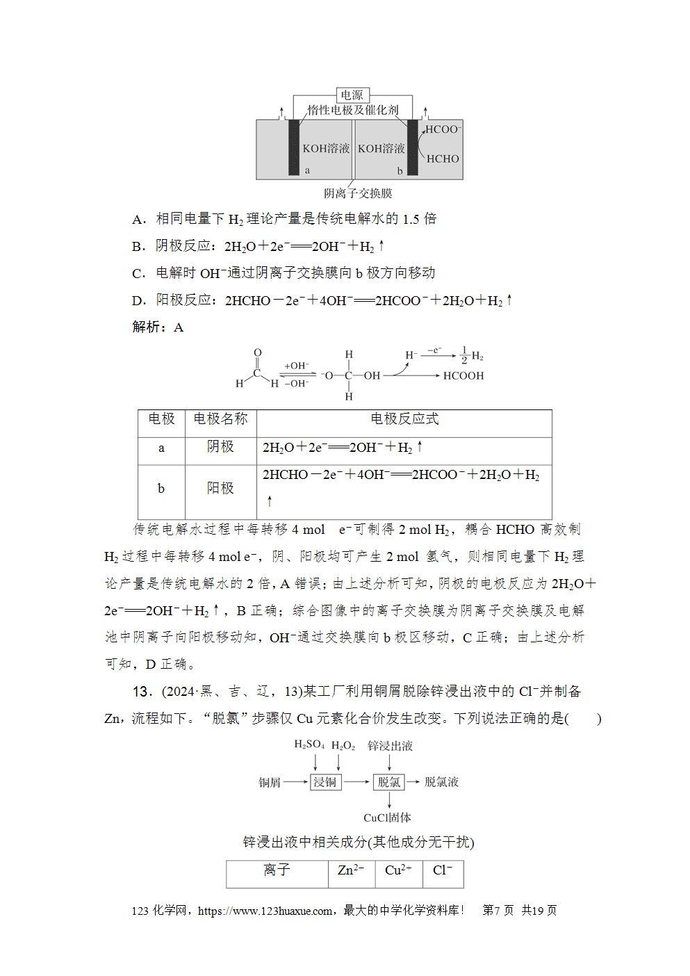2024年吉林省普通高等学校招生选择性考试-7 2024年吉林省普通高等学校招生选择性考试高考化学试卷word版含答案解析