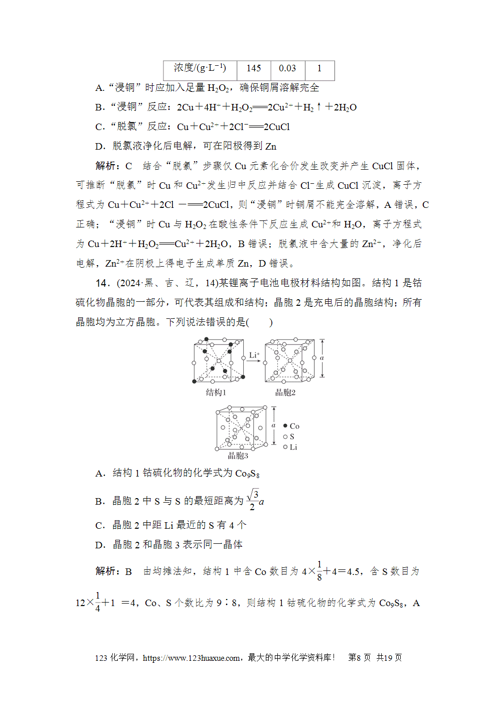 2024年吉林省普通高等学校招生选择性考试-8 2024年吉林省普通高等学校招生选择性考试高考化学试卷word版含答案解析