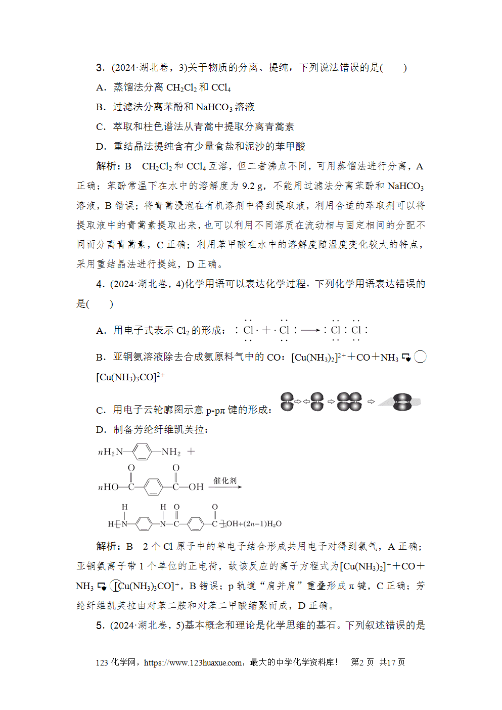 2024年湖北普通高中学业水平选择性考试高考化学试卷word版含答案解析