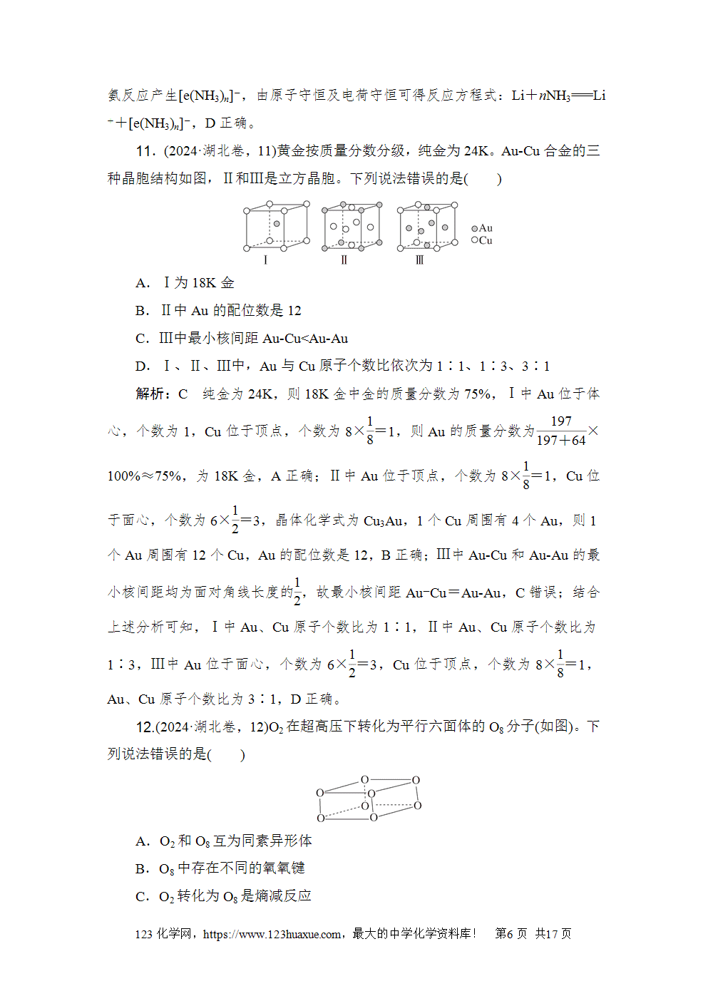 2024年湖北普通高中学业水平选择性考试高考化学试卷word版含答案解析