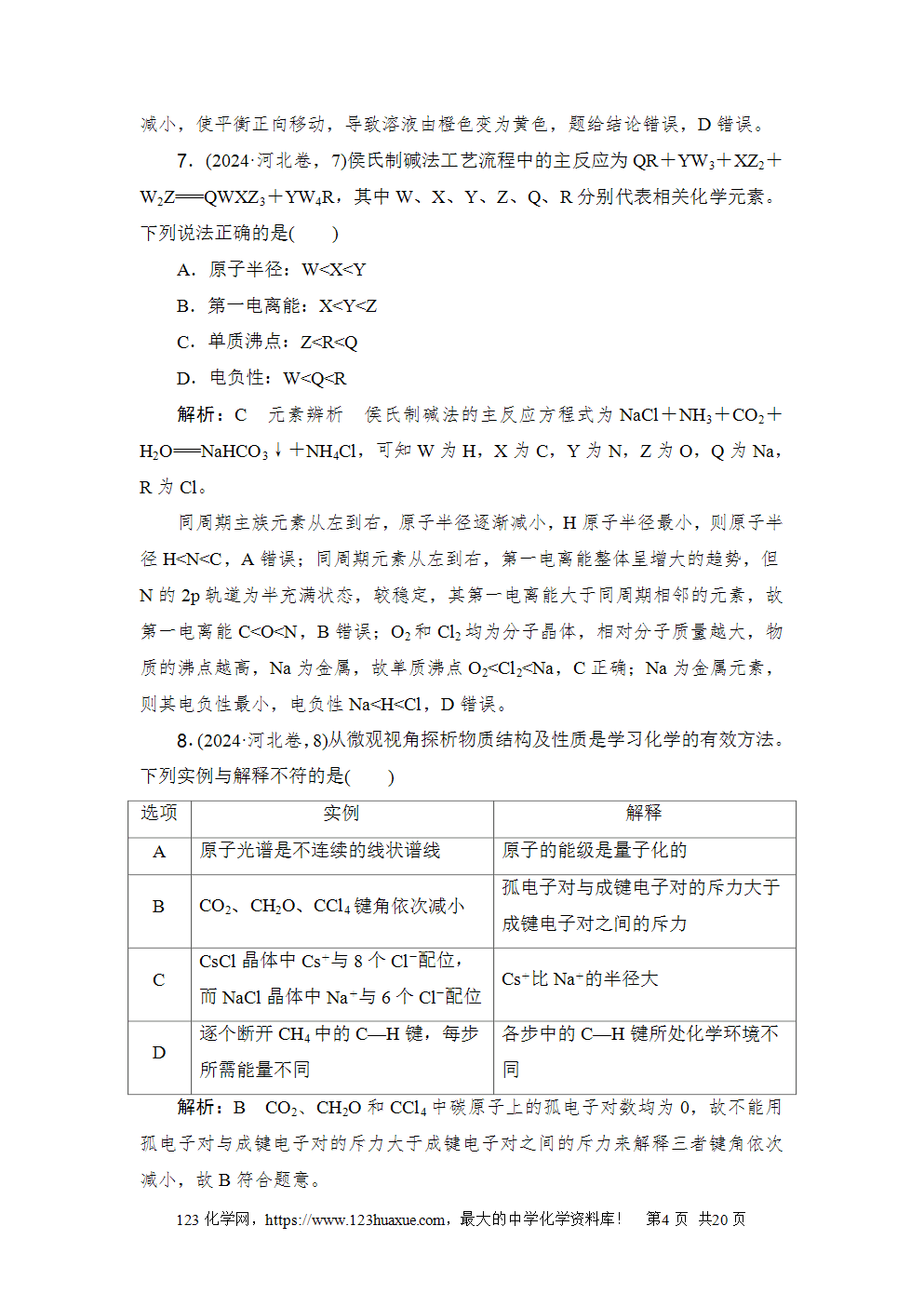 2024年河北省普通高中学业水平选择性考试高考化学试卷word版含答案解析
