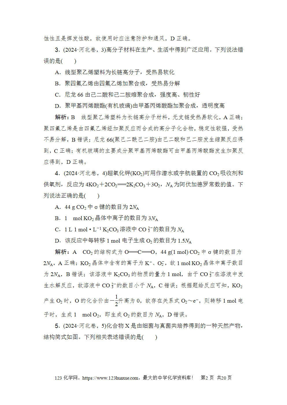 2024年河北省普通高中学业水平选择性考试高考化学试卷word版含答案解析