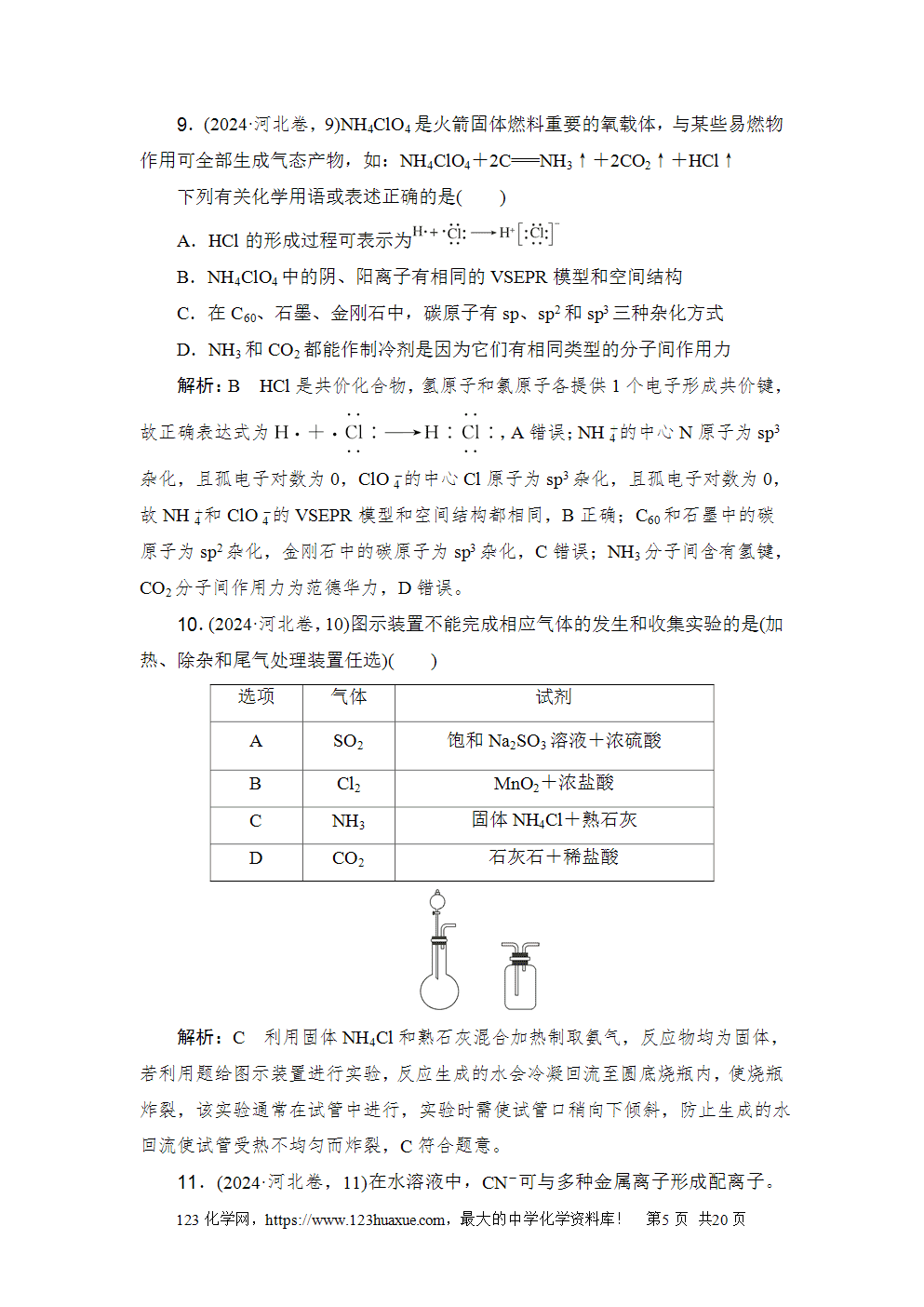 2024年河北省普通高中学业水平选择性考试高考化学试卷word版含答案解析