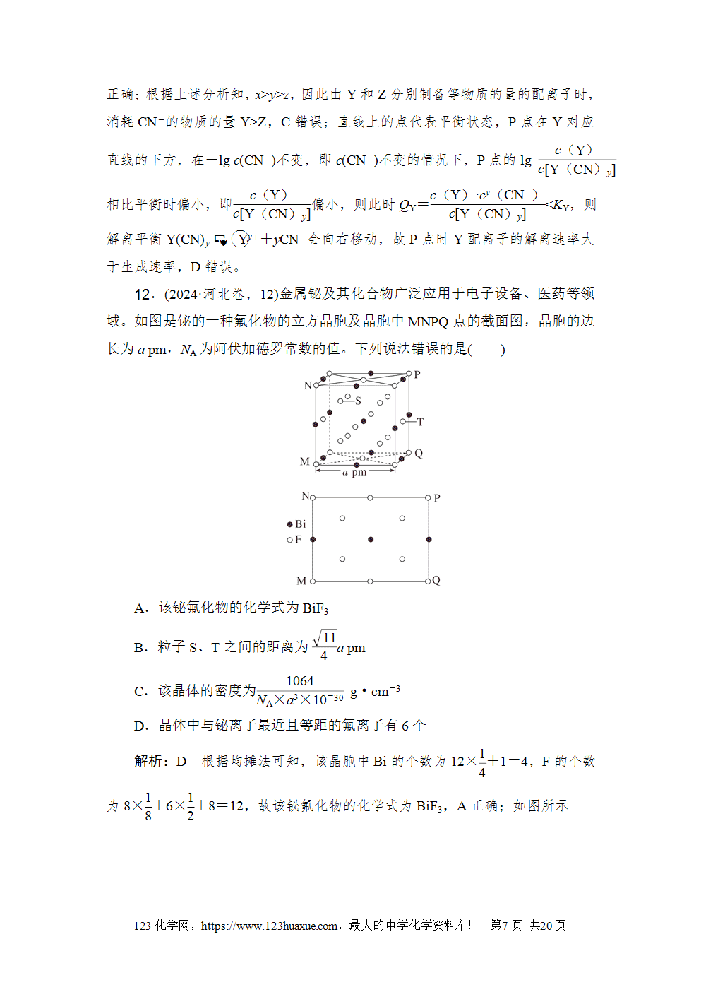 2024年河北省普通高中学业水平选择性考试高考化学试卷word版含答案解析