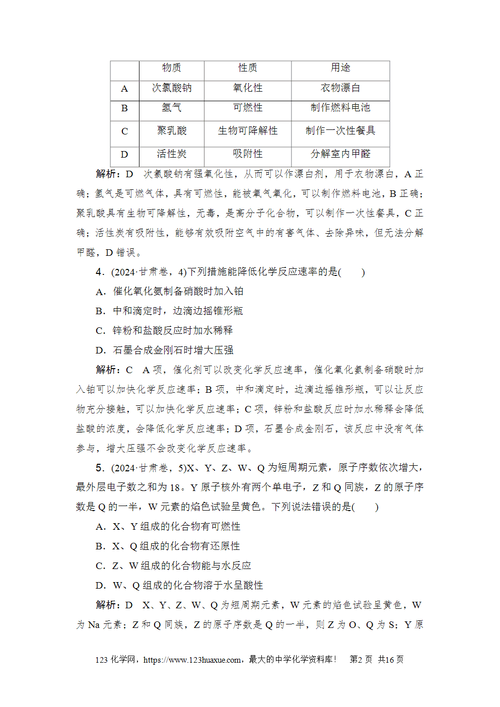 2024年甘肃省普通高校招生统一考试高考化学试卷word版含答案解析