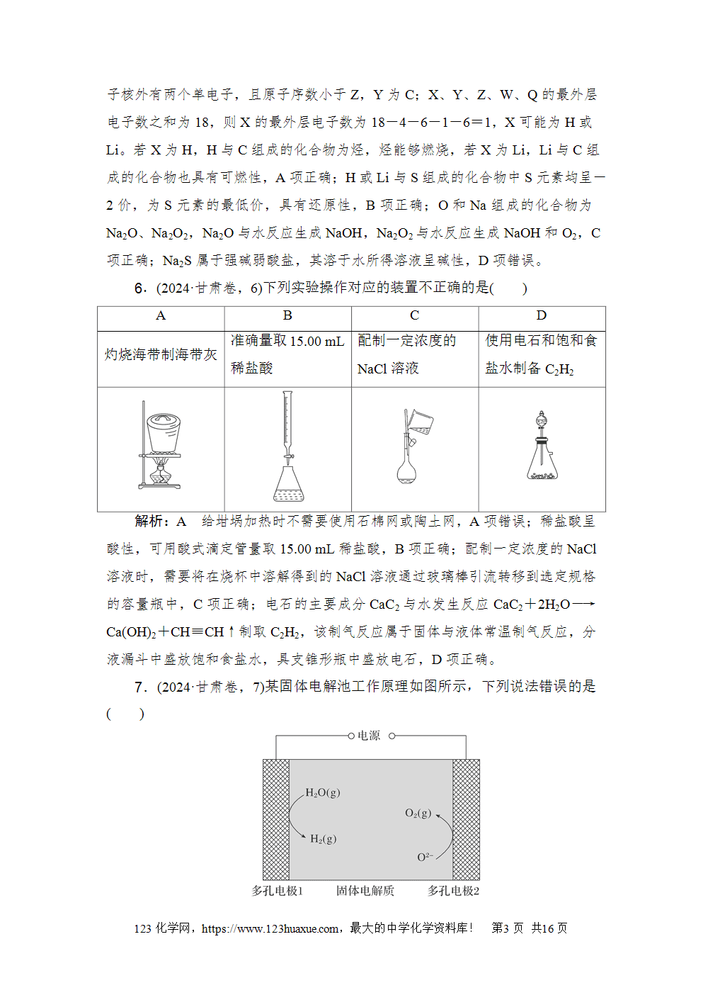 2024年甘肃省普通高校招生统一考试高考化学试卷word版含答案解析