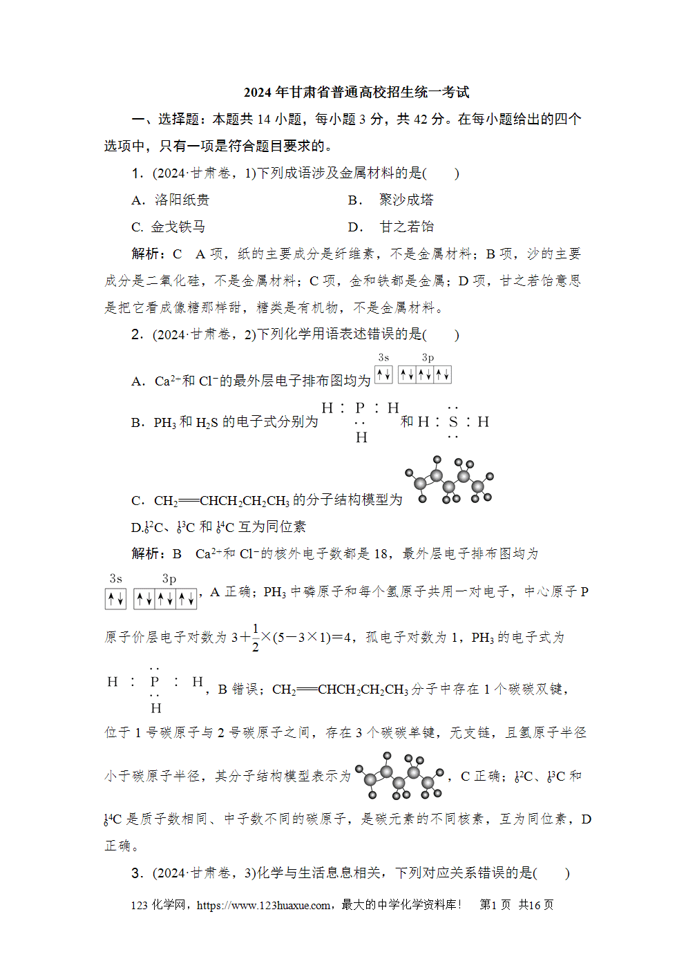 2024年甘肃省普通高校招生统一考试高考化学试卷word版含答案解析
