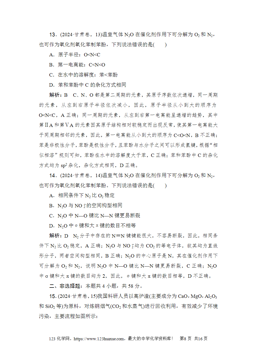 2024年甘肃省普通高校招生统一考试高考化学试卷word版含答案解析