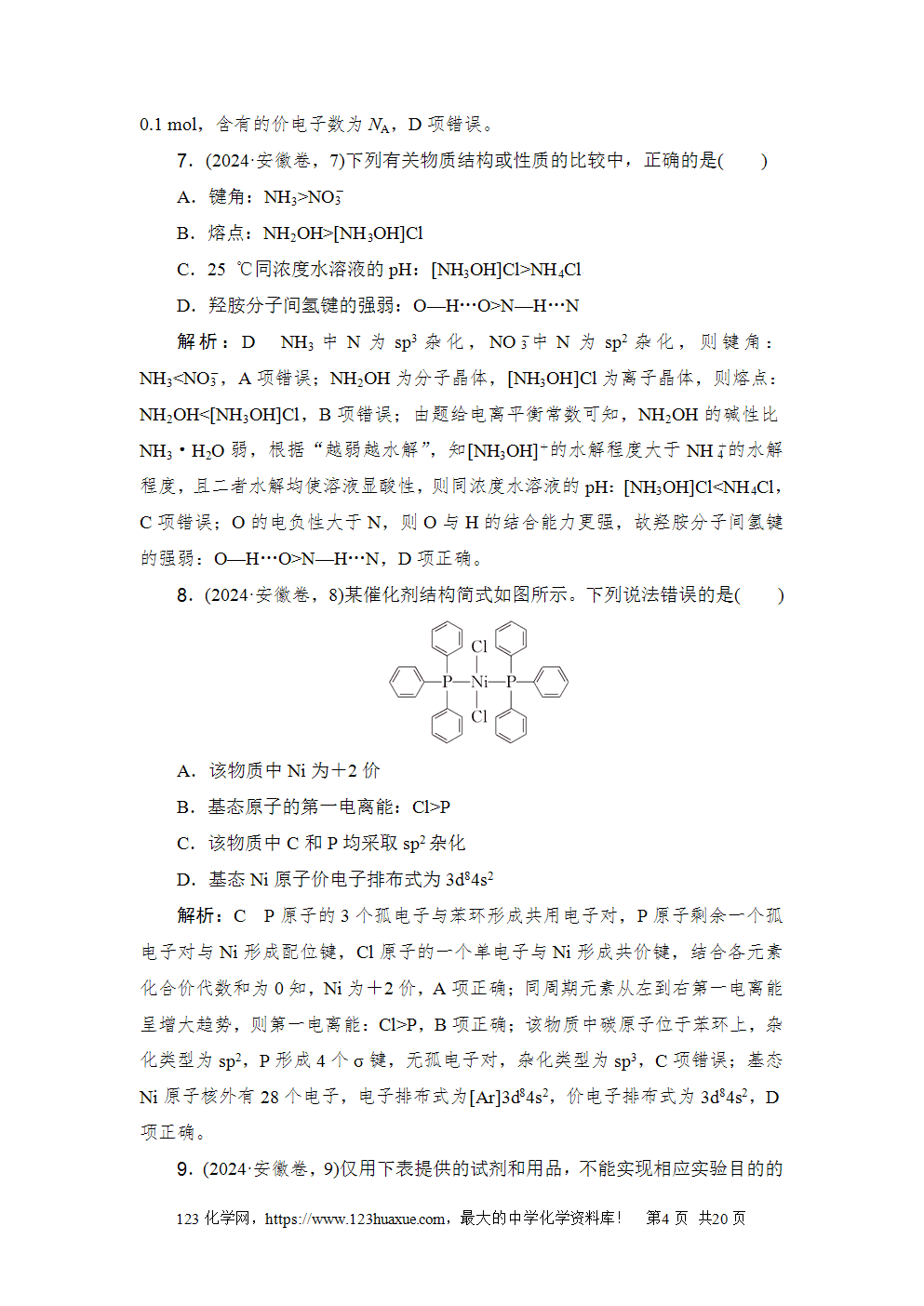 2024年安徽省普通高中学业水平选择性考试高考化学试卷word版含答案解析