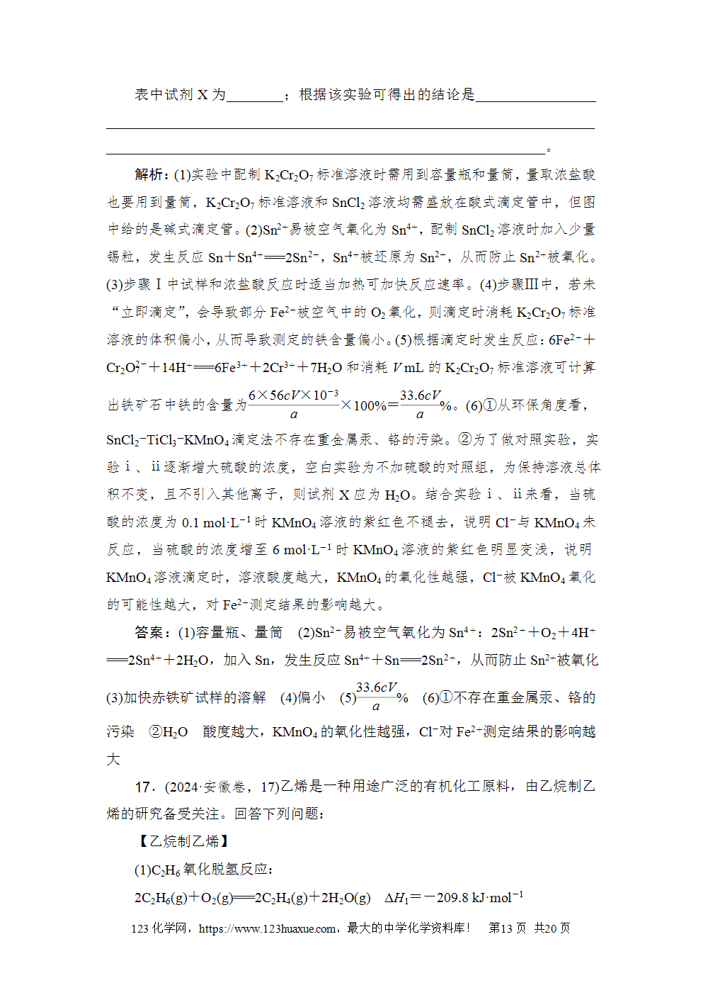 2024年安徽省普通高中学业水平选择性考试高考化学试卷word版含答案解析