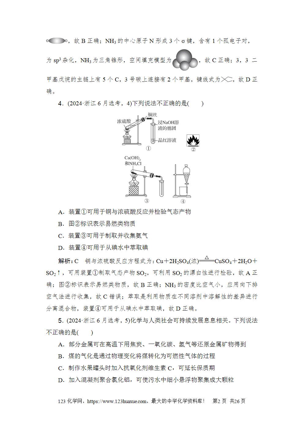 2024年6月浙江省普通高校招生选考科目考试化学-2 2024年6月浙江省普通高校招生选考科目考试化学试卷word版案答案解析