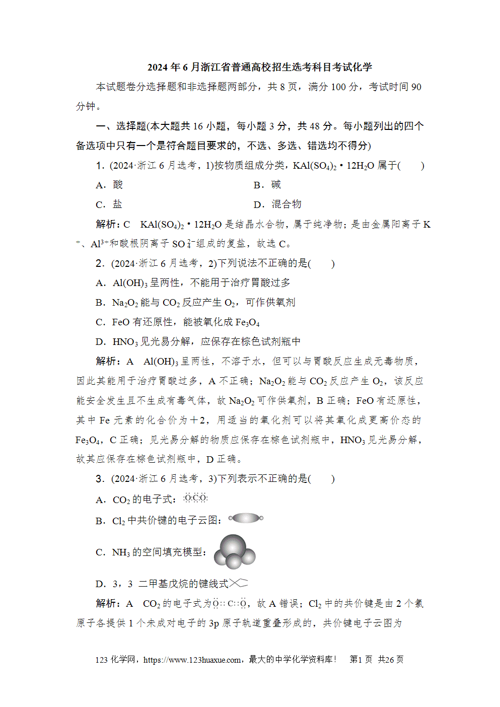 2024年6月浙江省普通高校招生选考科目考试化学-1 2024年6月浙江省普通高校招生选考科目考试化学试卷word版案答案解析