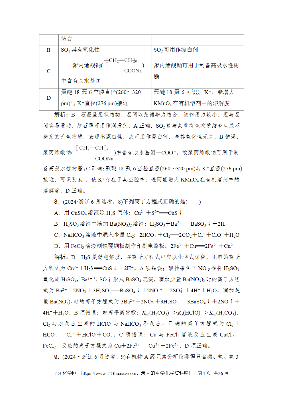 2024年6月浙江省普通高校招生选考科目考试化学-4 2024年6月浙江省普通高校招生选考科目考试化学试卷word版案答案解析