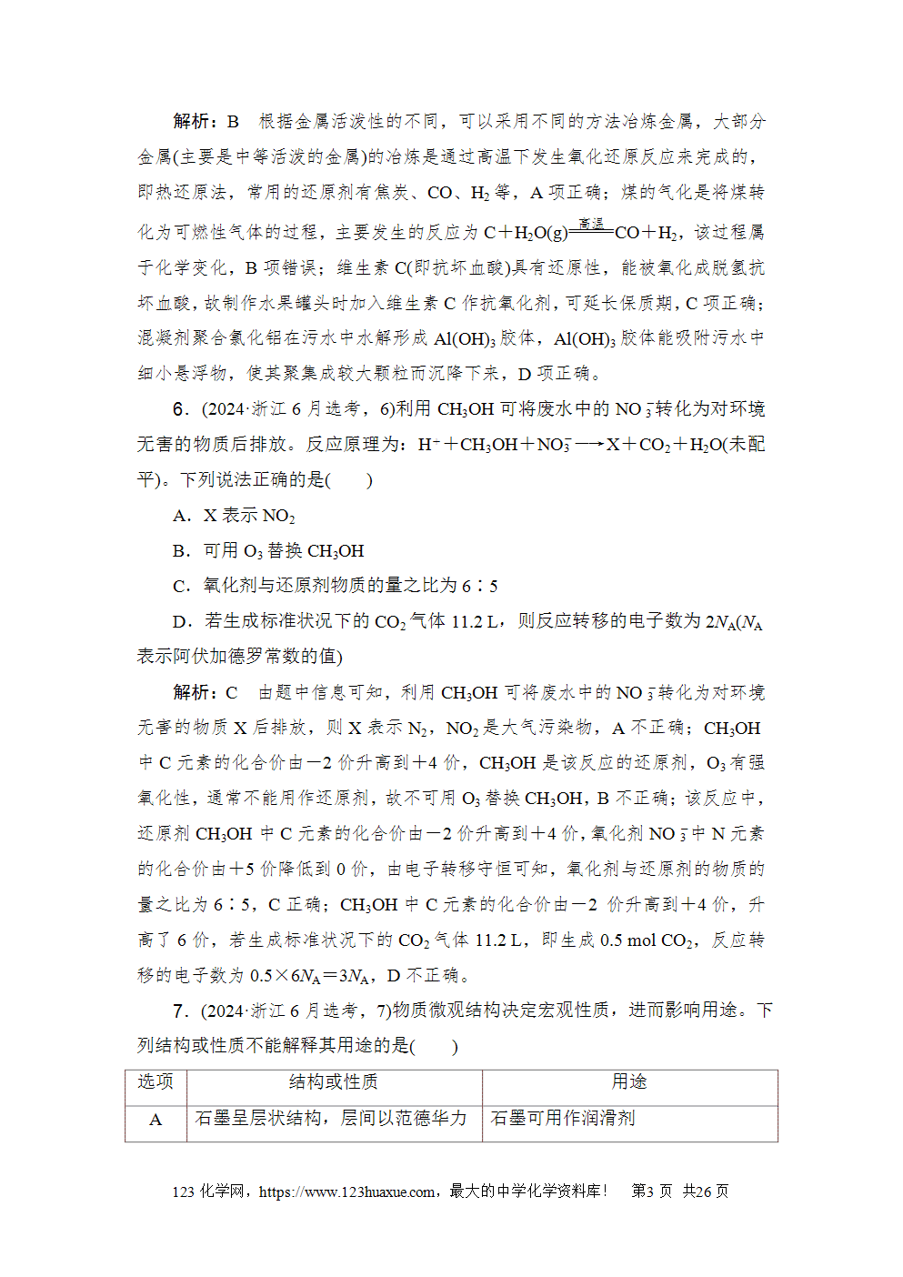2024年6月浙江省普通高校招生选考科目考试化学-3 2024年6月浙江省普通高校招生选考科目考试化学试卷word版案答案解析