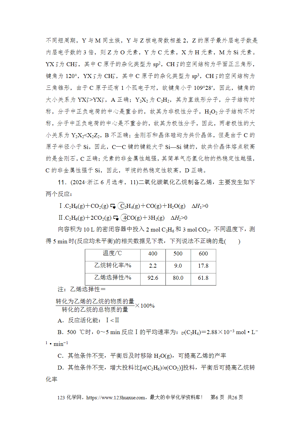 2024年6月浙江省普通高校招生选考科目考试化学-6 2024年6月浙江省普通高校招生选考科目考试化学试卷word版案答案解析