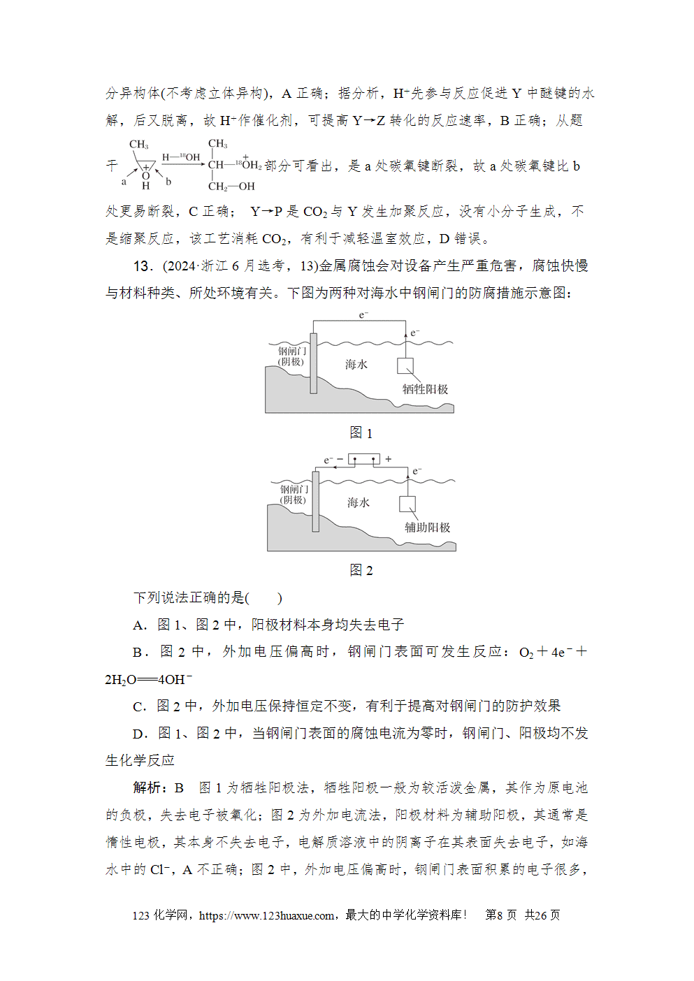 2024年6月浙江省普通高校招生选考科目考试化学-8 2024年6月浙江省普通高校招生选考科目考试化学试卷word版案答案解析