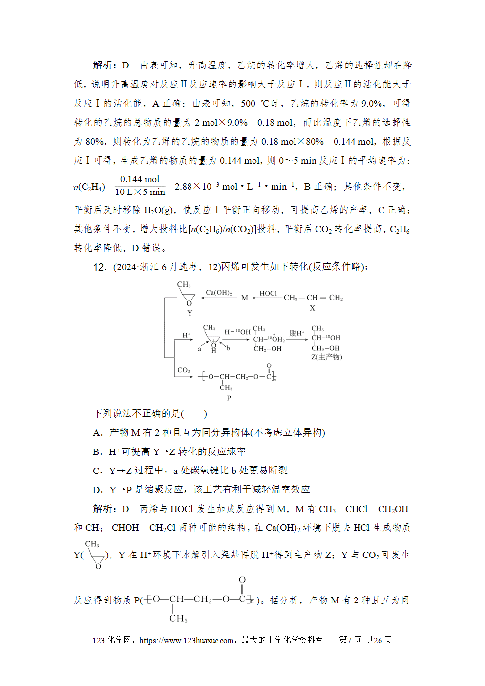2024年6月浙江省普通高校招生选考科目考试化学-7 2024年6月浙江省普通高校招生选考科目考试化学试卷word版案答案解析