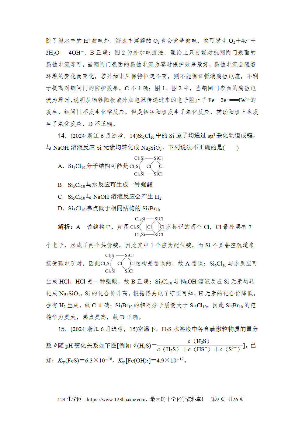2024年6月浙江省普通高校招生选考科目考试化学-9 2024年6月浙江省普通高校招生选考科目考试化学试卷word版案答案解析