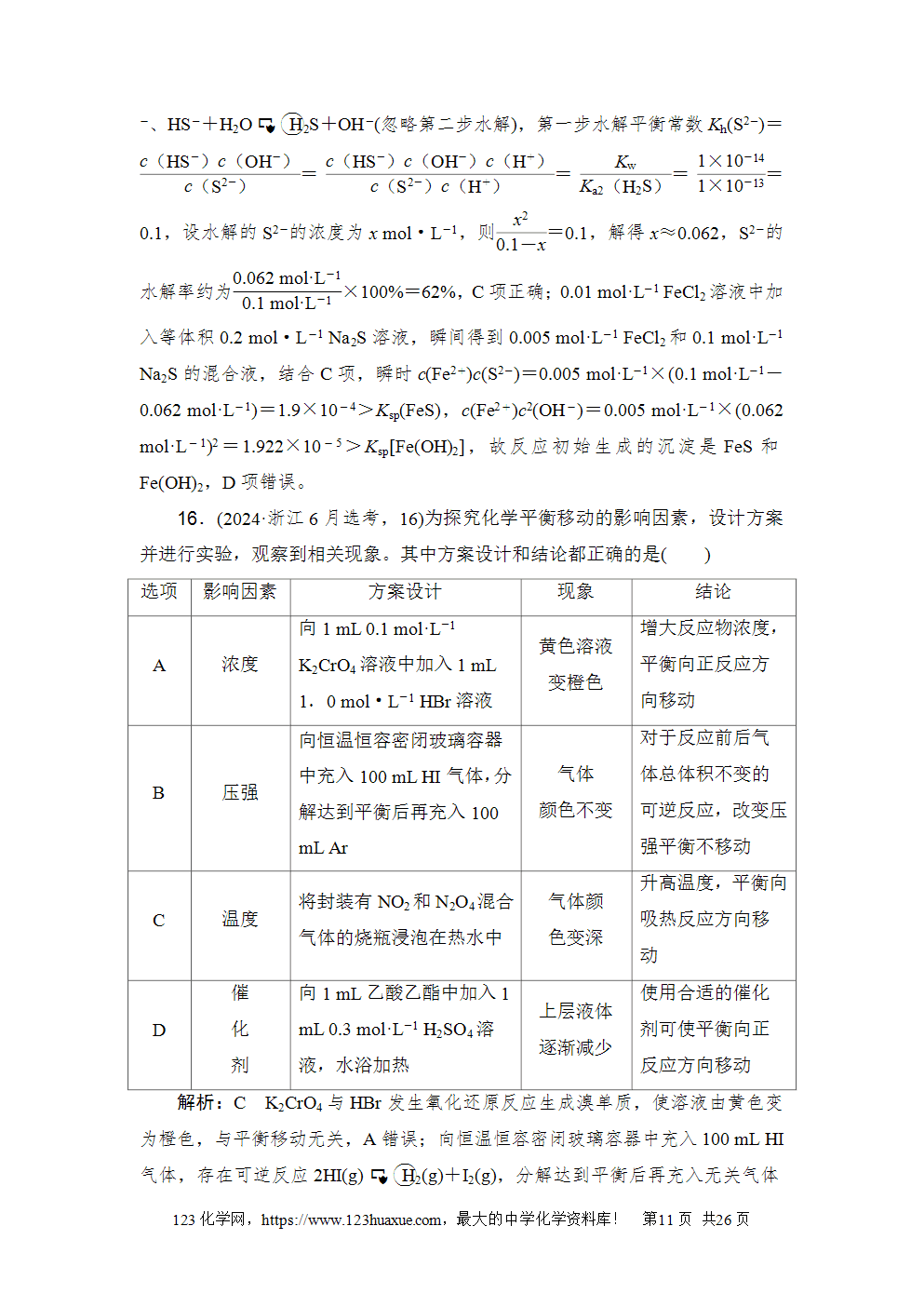 2024年6月浙江省普通高校招生选考科目考试化学-11 2024年6月浙江省普通高校招生选考科目考试化学试卷word版案答案解析