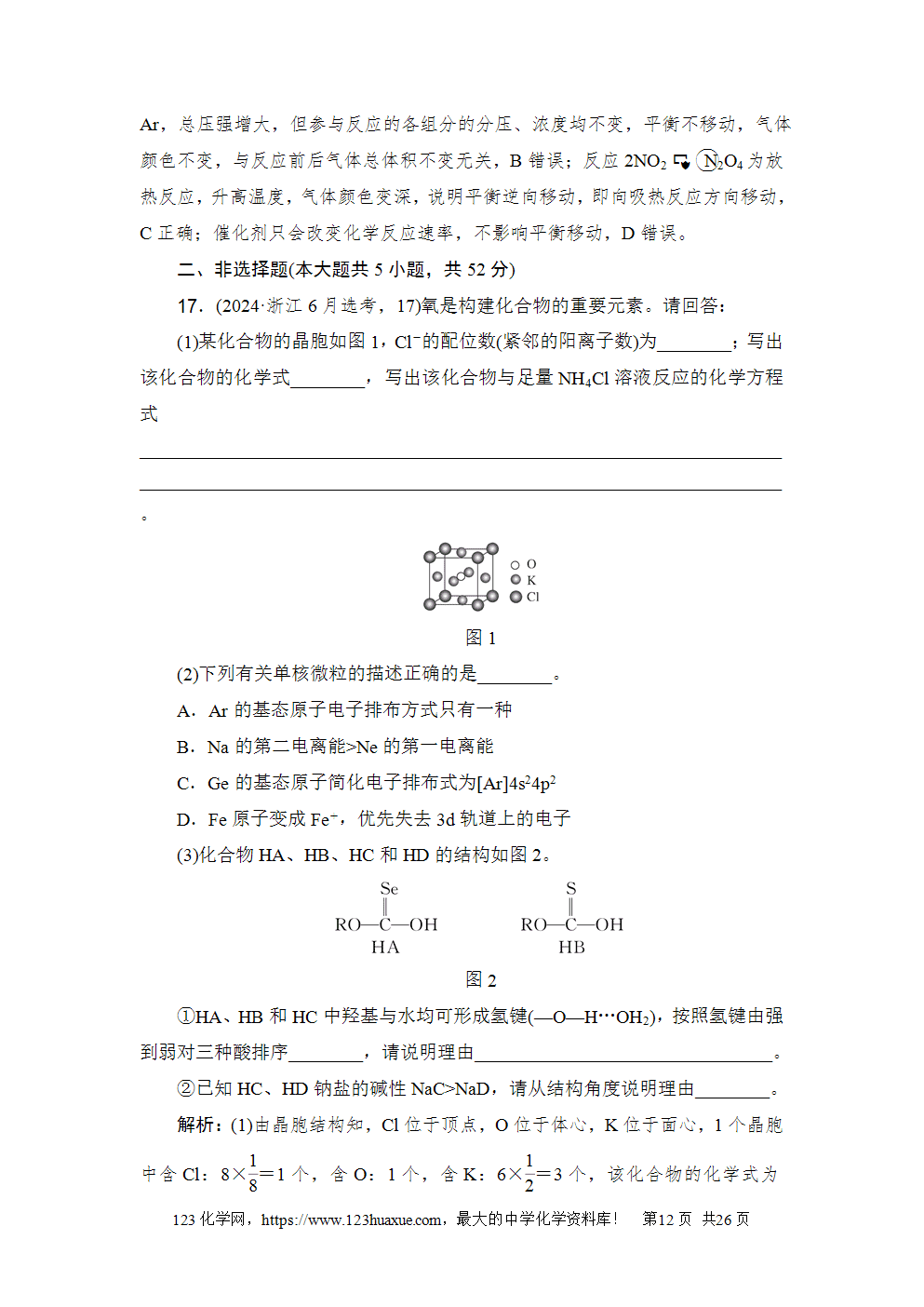 2024年6月浙江省普通高校招生选考科目考试化学-12 2024年6月浙江省普通高校招生选考科目考试化学试卷word版案答案解析