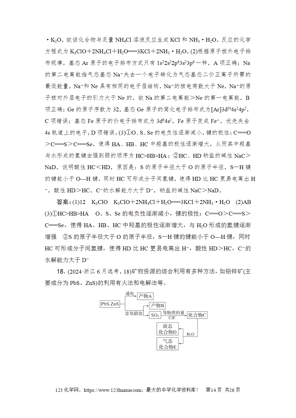 2024年6月浙江省普通高校招生选考科目考试化学-14 2024年6月浙江省普通高校招生选考科目考试化学试卷word版案答案解析