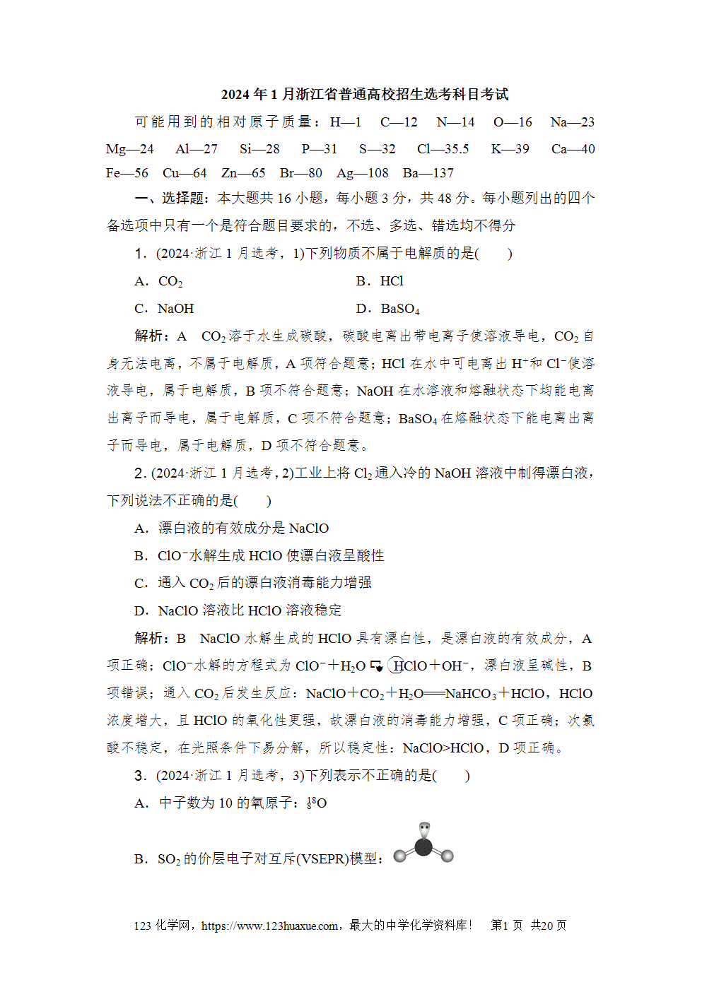 2024年1月浙江省普通高校招生选考科目考试高考化学试卷word版含答案解析