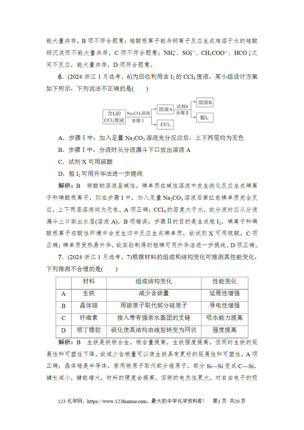 2024年1月浙江省普通高校招生选考科目考试高考化学试卷word版含答案解析
