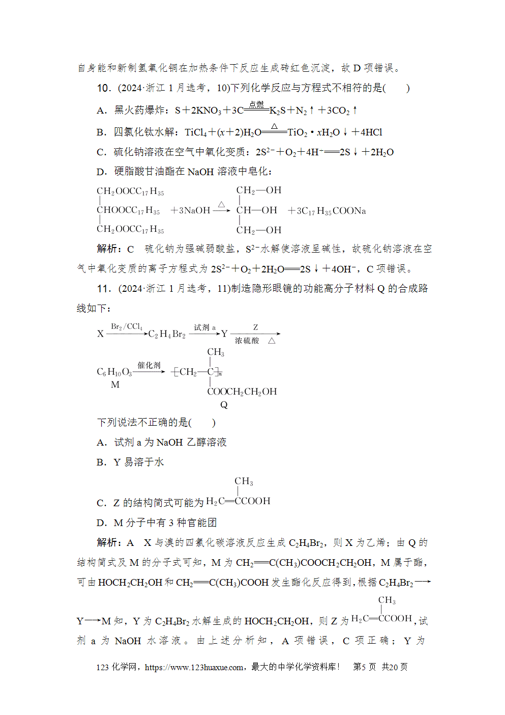 2024年1月浙江省普通高校招生选考科目考试高考化学试卷word版含答案解析