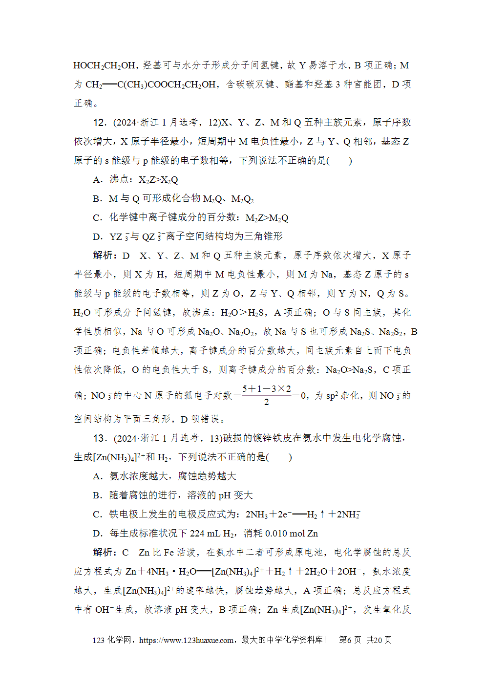 2024年1月浙江省普通高校招生选考科目考试高考化学试卷word版含答案解析