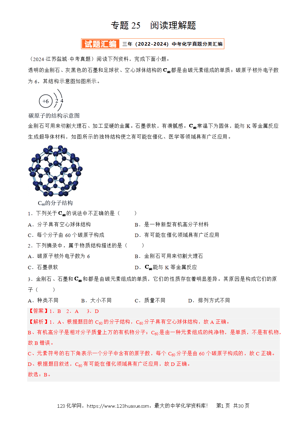 2022-2024三年中考化学真题分类汇编全国通用专题25 阅读理解题解析版