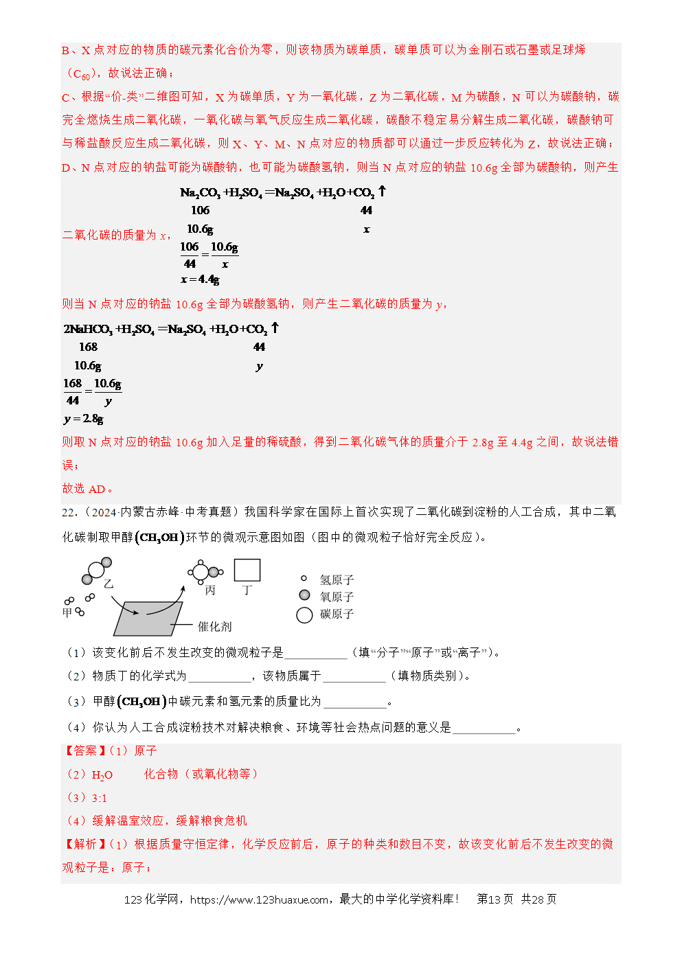 2022-2024三年中考化学真题分类汇编全国通用专题24 信息给予题解析版-13 2022-2024三年中考化学真题分类汇编全国通用专题24信息给予题解析版