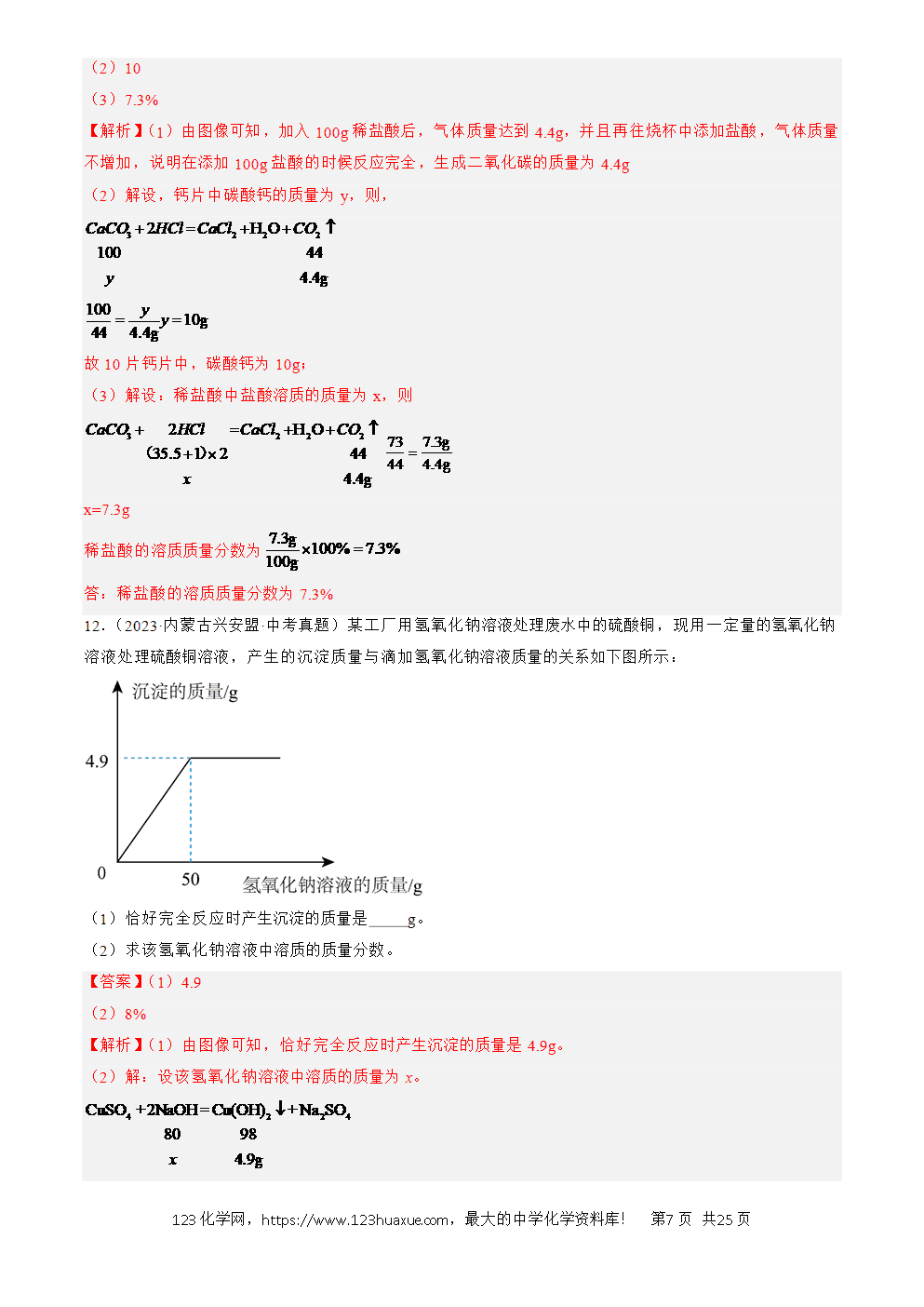 2022-2024三年中考化学真题分类汇编全国通用专题23 化学计算题解析版-7 2022-2024三年中考化学真题分类汇编全国通用专题23 化学计算题解析版