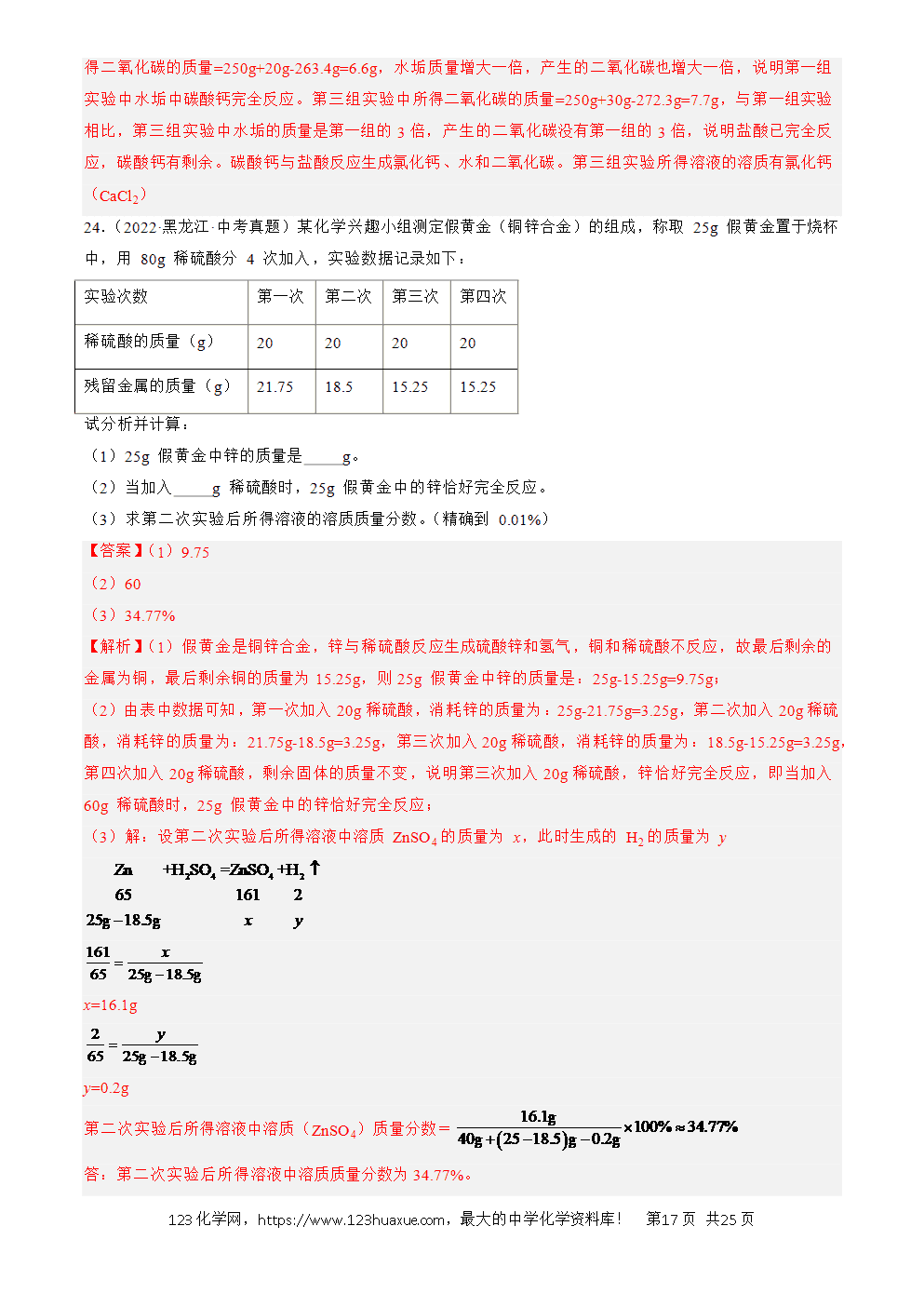 2022-2024三年中考化学真题分类汇编全国通用专题23 化学计算题解析版-17 2022-2024三年中考化学真题分类汇编全国通用专题23 化学计算题解析版
