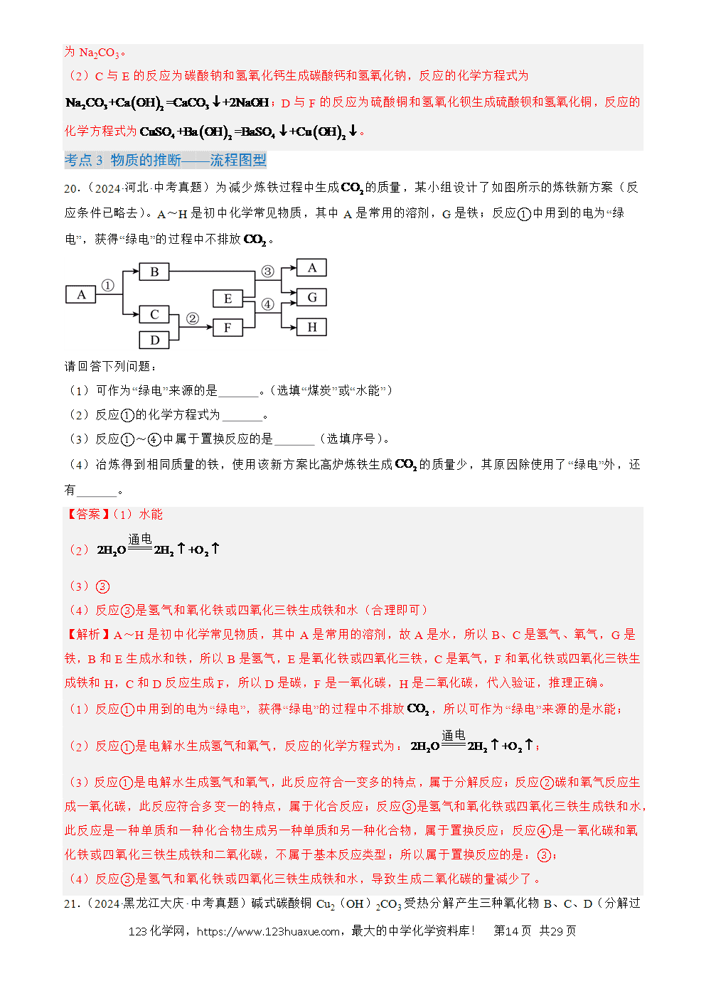 2022-2024三年中考化学真题分类汇编全国通用专题21 物质推断题解析版