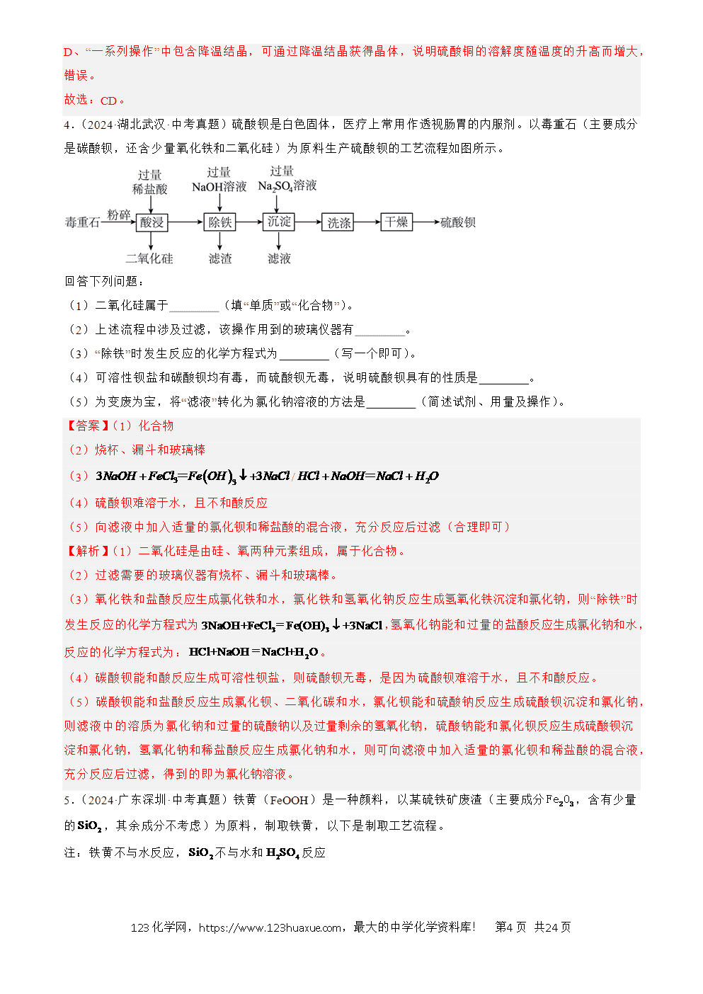 2022-2024三年中考化学真题分类汇编全国通用专题20 工艺流程图题解析版-4 2022-2024三年中考化学真题分类汇编全国通用专题20 工艺流程图题解析版