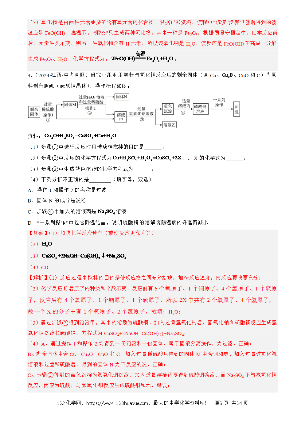 2022-2024三年中考化学真题分类汇编全国通用专题20 工艺流程图题解析版-3 2022-2024三年中考化学真题分类汇编全国通用专题20 工艺流程图题解析版