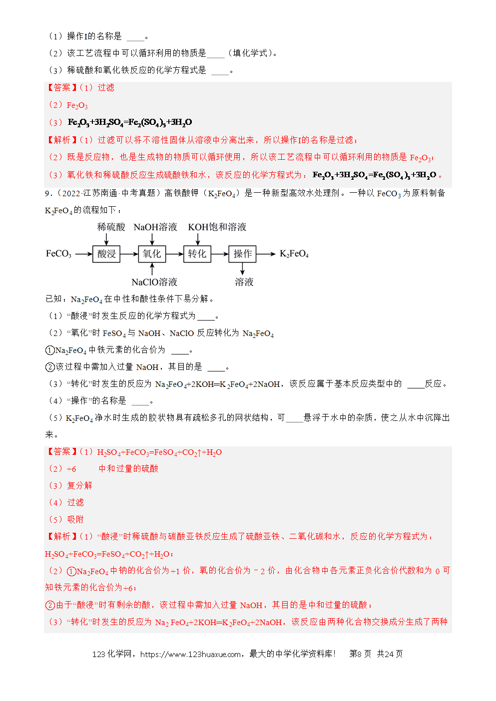 2022-2024三年中考化学真题分类汇编全国通用专题20 工艺流程图题解析版-8 2022-2024三年中考化学真题分类汇编全国通用专题20 工艺流程图题解析版