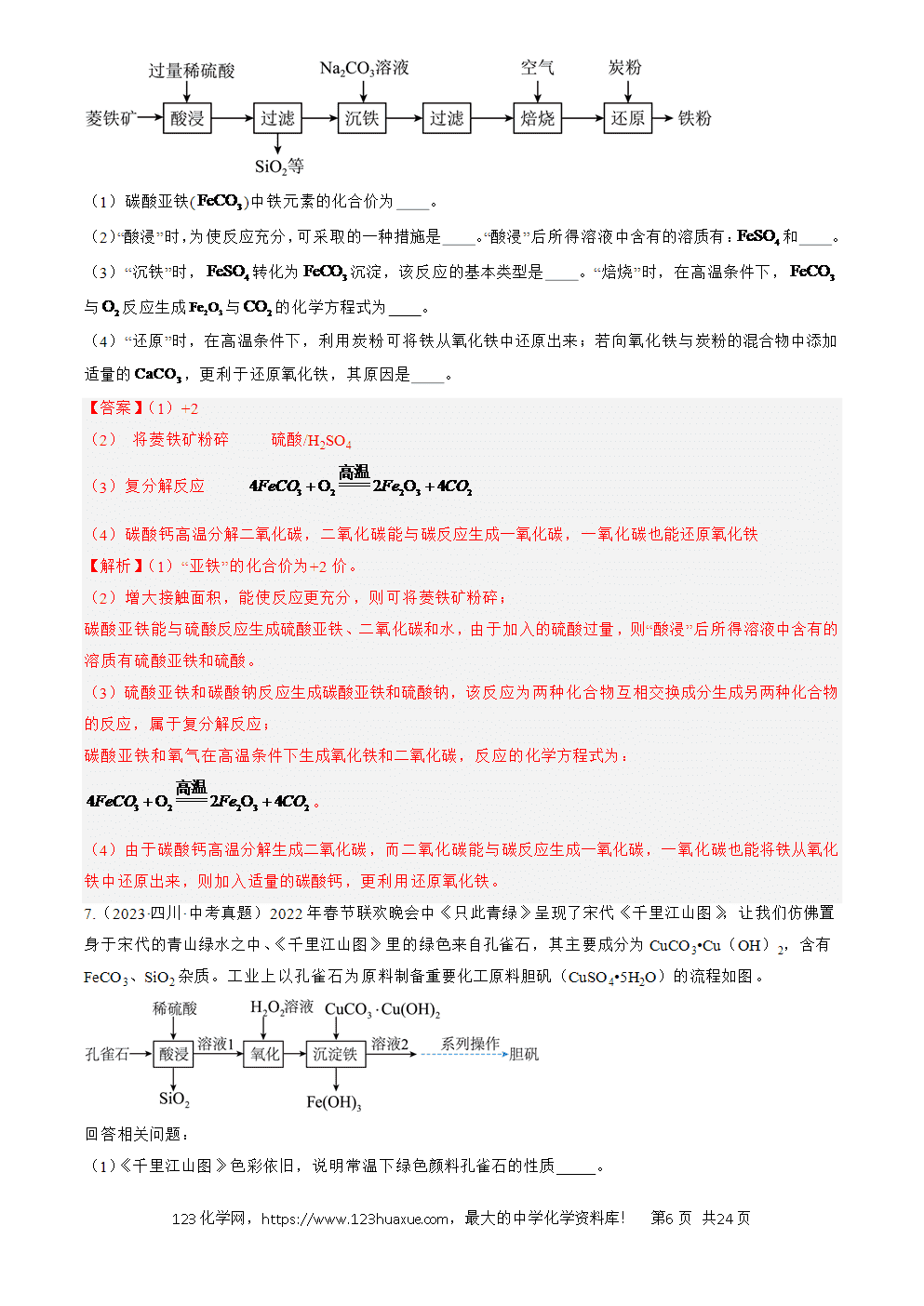 2022-2024三年中考化学真题分类汇编全国通用专题20 工艺流程图题解析版-6 2022-2024三年中考化学真题分类汇编全国通用专题20 工艺流程图题解析版