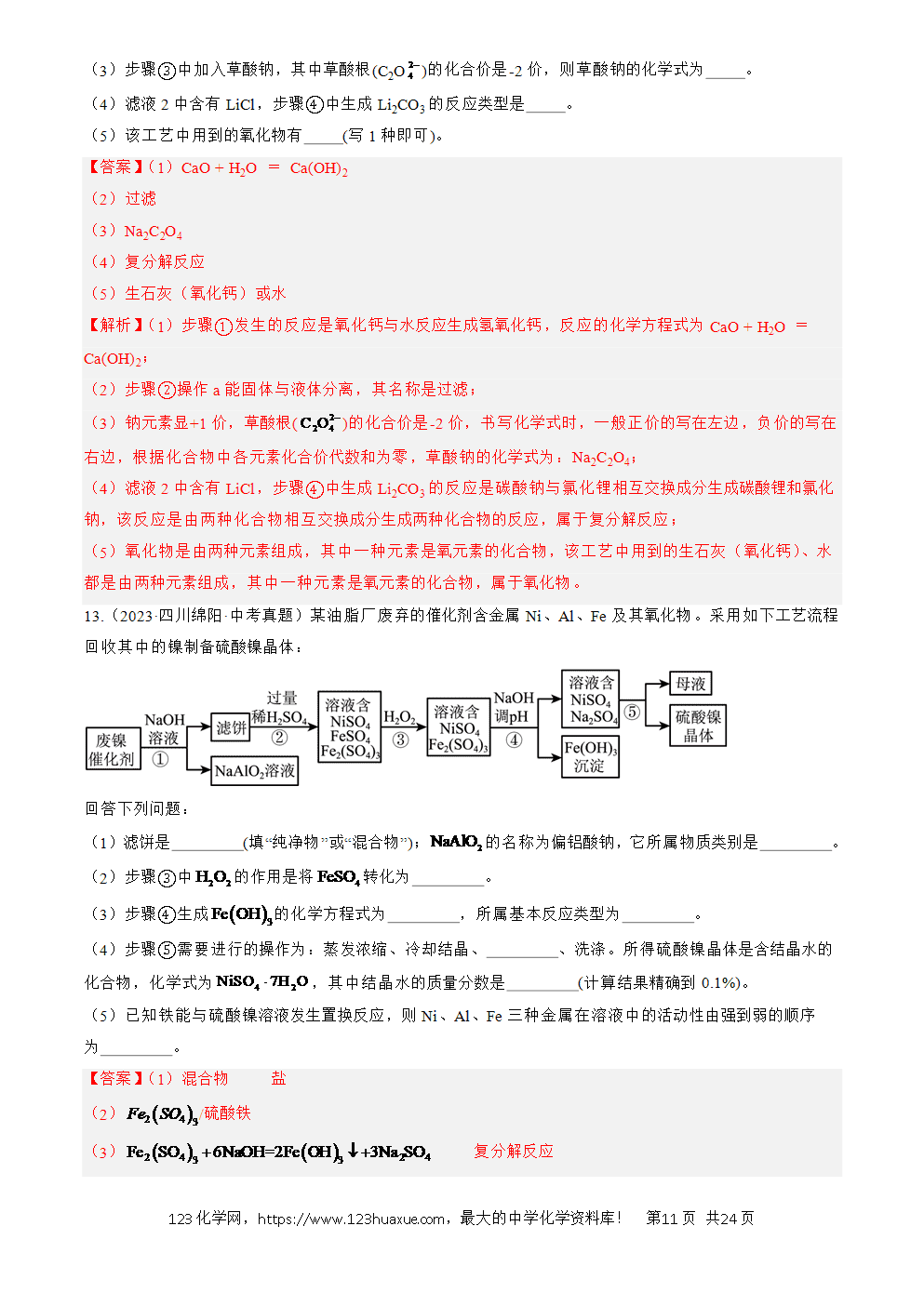 2022-2024三年中考化学真题分类汇编全国通用专题20 工艺流程图题解析版-11 2022-2024三年中考化学真题分类汇编全国通用专题20 工艺流程图题解析版