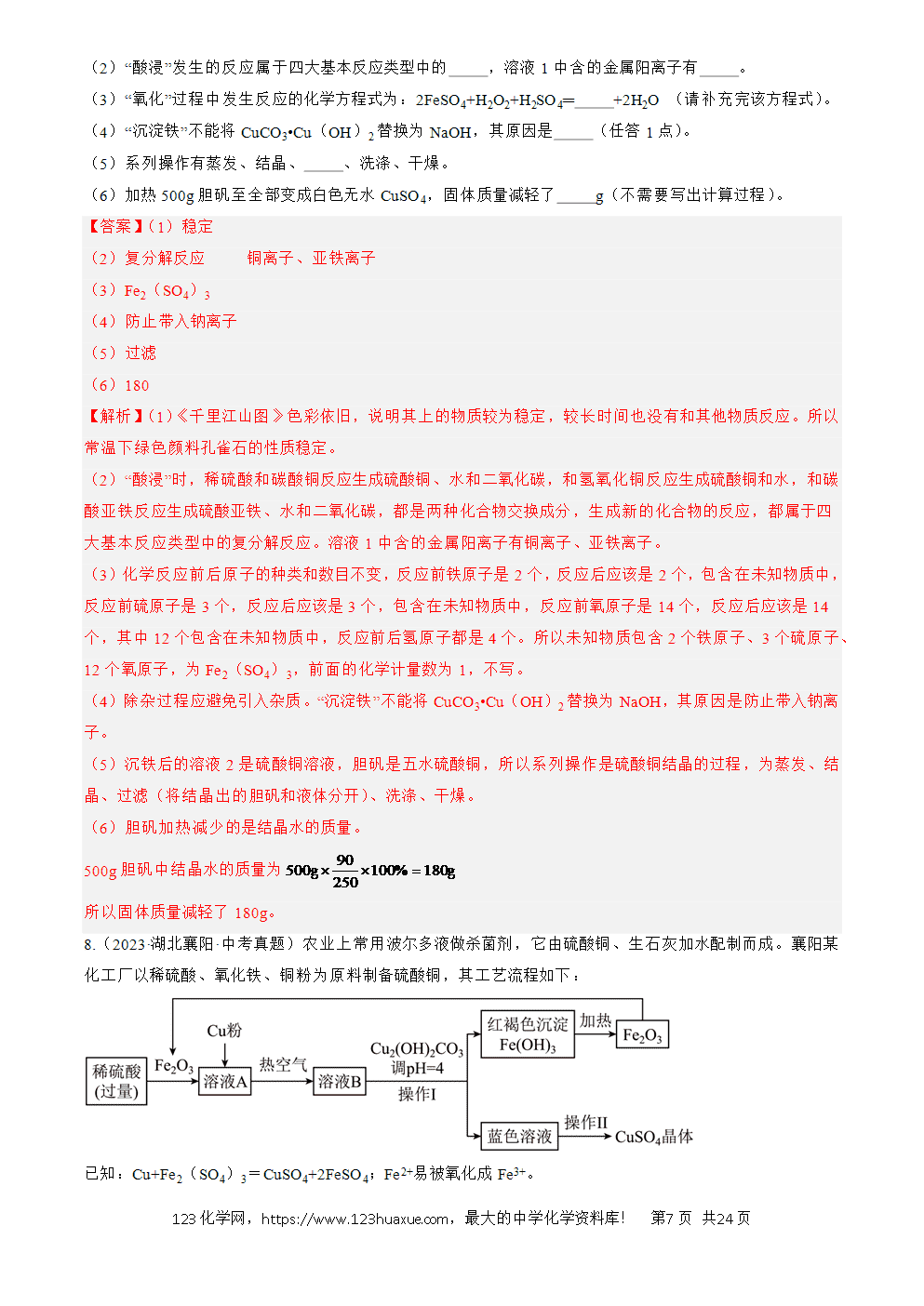 2022-2024三年中考化学真题分类汇编全国通用专题20 工艺流程图题解析版-7 2022-2024三年中考化学真题分类汇编全国通用专题20 工艺流程图题解析版
