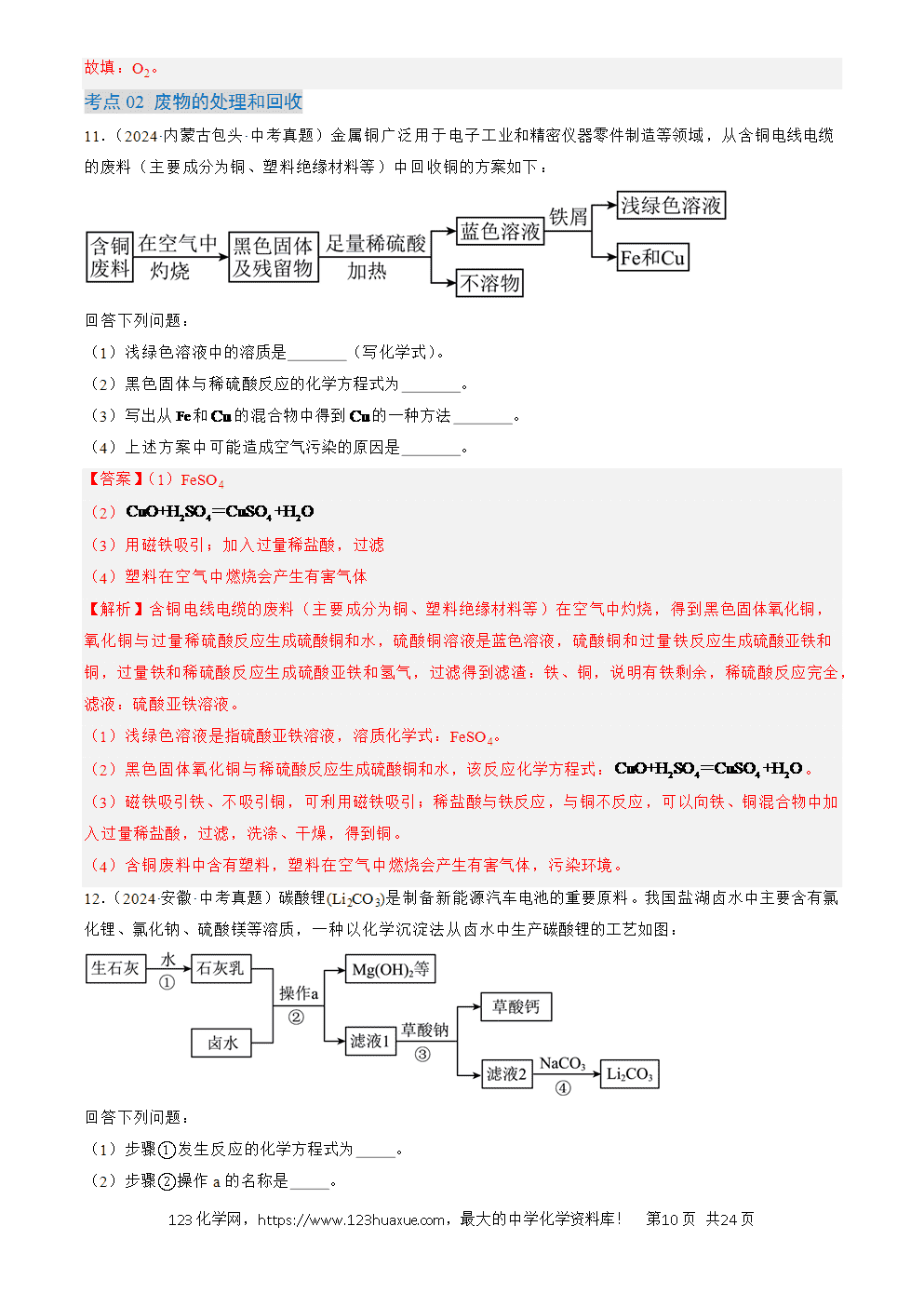 2022-2024三年中考化学真题分类汇编全国通用专题20 工艺流程图题解析版-10 2022-2024三年中考化学真题分类汇编全国通用专题20 工艺流程图题解析版