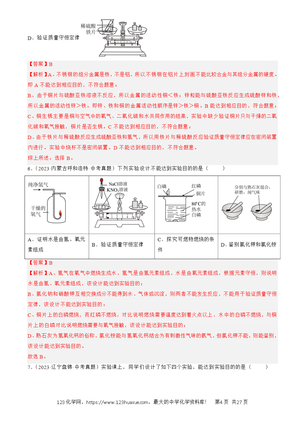 2022-2024三年中考化学真题分类汇编全国通用专题18 实验方案的设计与评价解析版