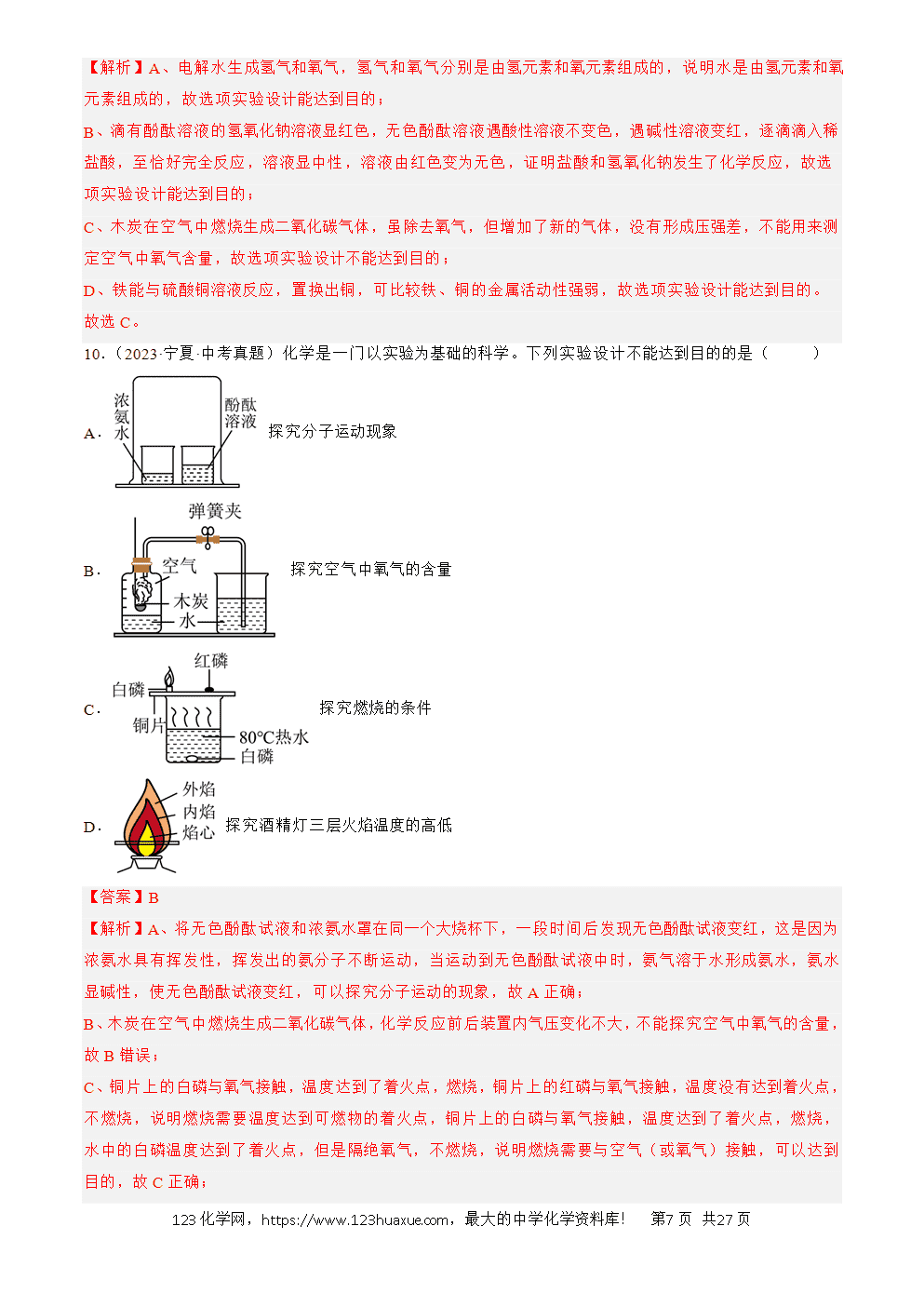 2022-2024三年中考化学真题分类汇编全国通用专题18 实验方案的设计与评价解析版
