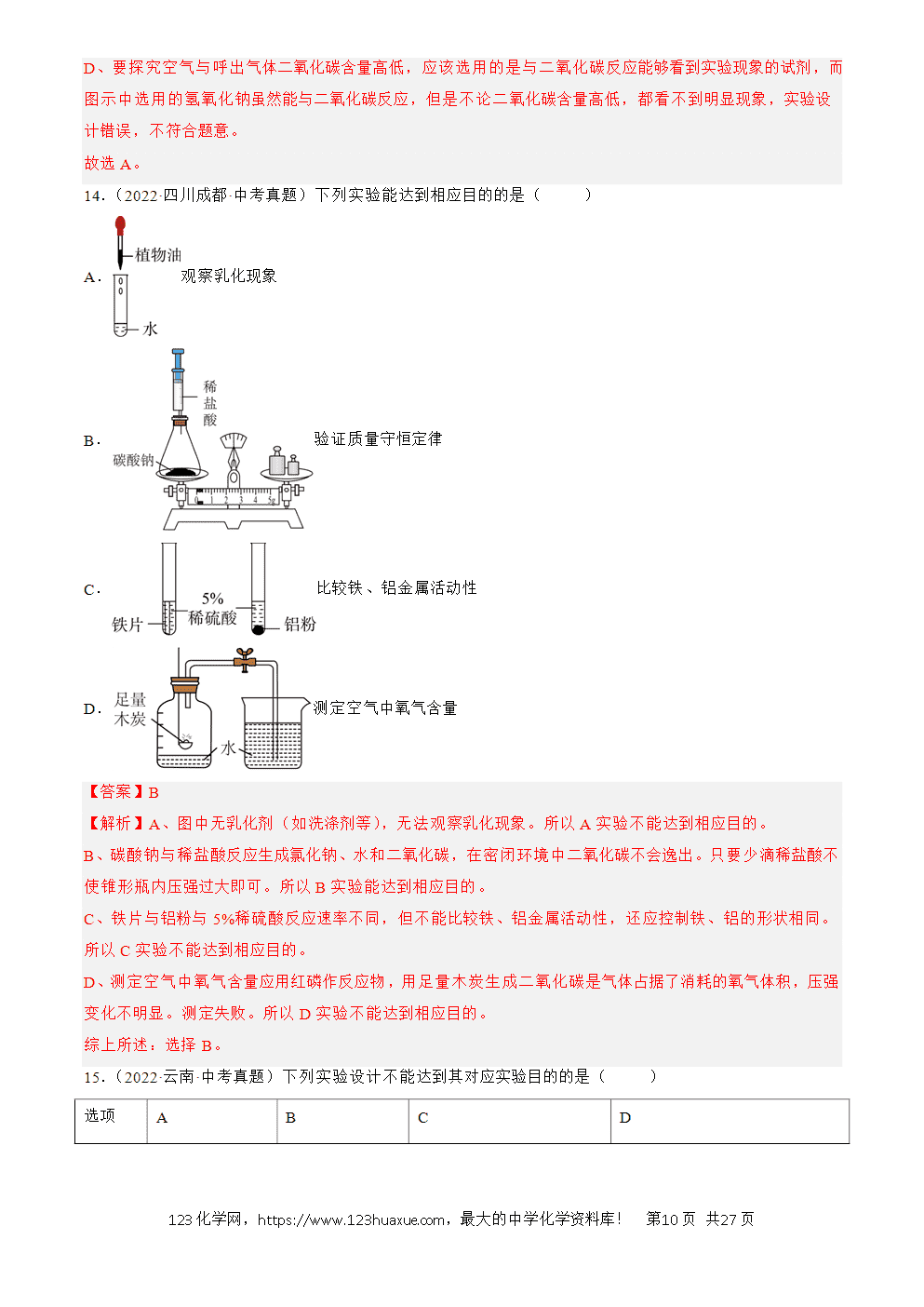 2022-2024三年中考化学真题分类汇编全国通用专题18 实验方案的设计与评价解析版